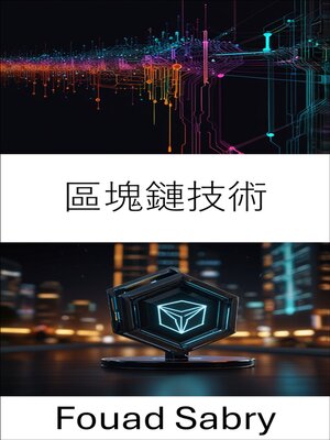 cover image of 區塊鏈技術